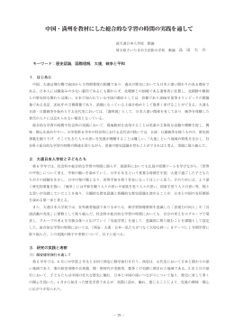 中国・満州を教材にした総合的な学習の時間の実践を通して