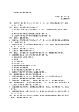 京都大学研究連携基盤要項 平成27年3月25日 総長裁定制定 第1