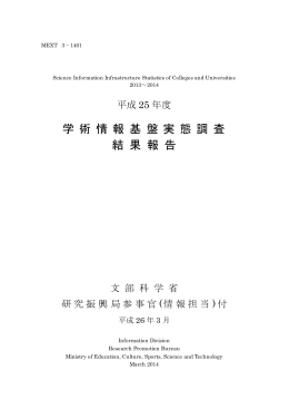 平成25年度学術情報基盤実態調査結果報告