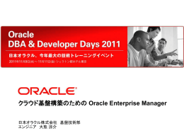 クラウド基盤構築のための Oracle Enterprise Manager