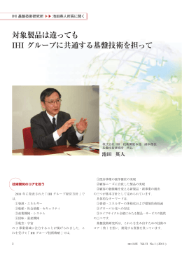 対象製品は違っても IHI グループに共通する基盤技術を担って