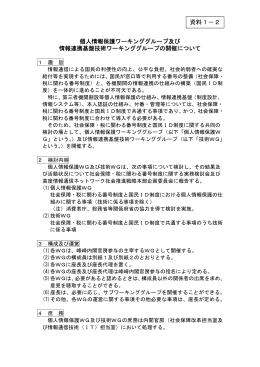 個人情報保護ワーキンググループ及び 情報連携基盤技術