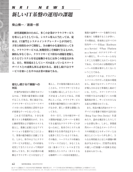 新しいIT基盤の運用の課題 - Nomura Research Institute