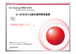 IIJ Technical WEEK 2013