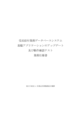 受託給付業務データベースシステム 基盤アプリケーションのアップデート