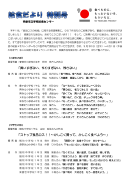 「買いすぎない、作りすぎない、残さない」 「ストップ食品ロス！！～かしこく