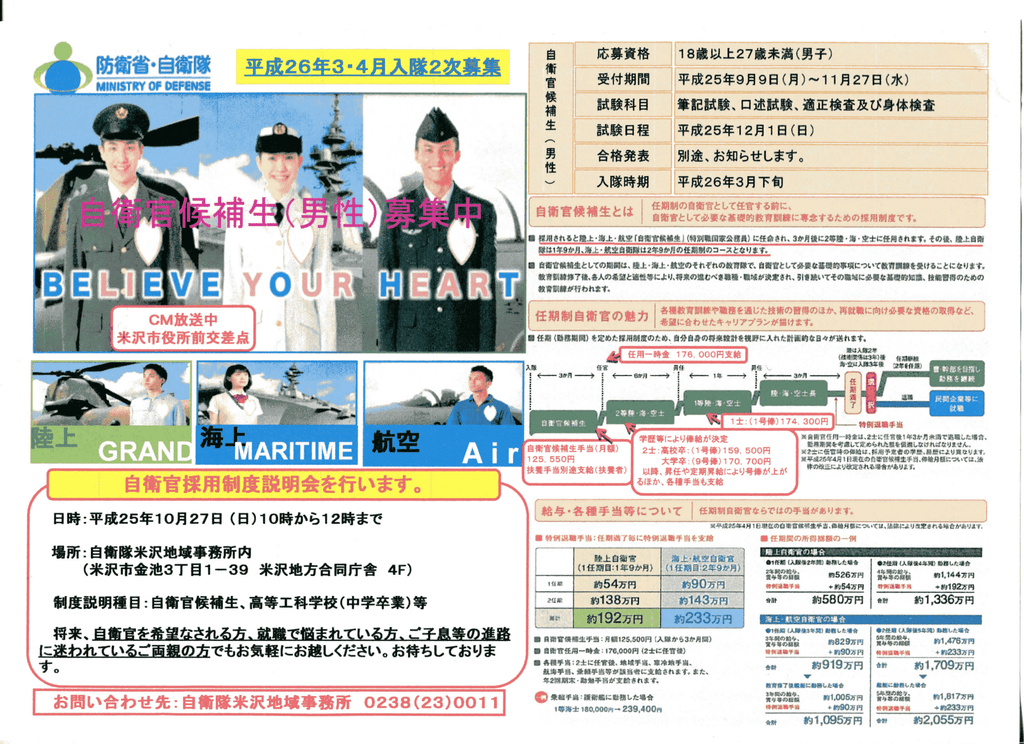 す お問い合わせ先 自衛隊米沢地域事務所 0238 23 0011