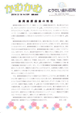 歯 円 病 原 因 菌 の 特 性