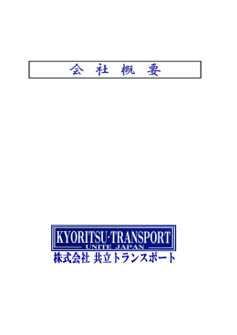 会 社 概 要 - 共立トランスポート
