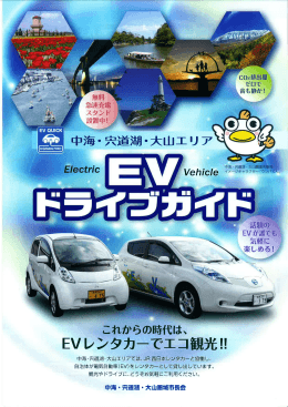 EVレンタカーでエコ観光 !!