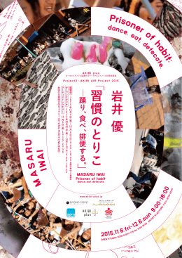 岩井 優「習慣のとりこ－踊り、食べ、排便する。」