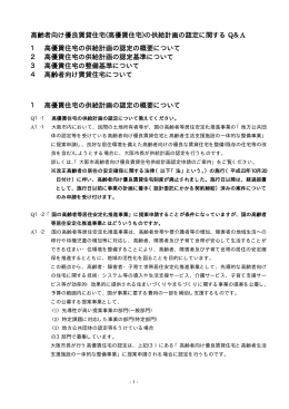 高齢者向け優良賃貸住宅(高優賃住宅)の供給計画の認定に関する Q＆A