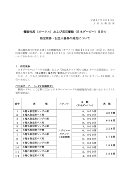 優駿牝馬（オークス）および東京優駿（日本ダービー）当日の 指定席