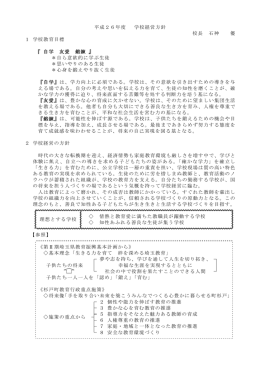 平成26年度 学校経営方針 校長 石神 優 1 学校教育目標