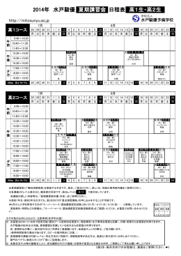 2014年 水戸駿優 夏期講習会 日程表 高1生・高2生