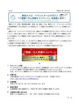 東京メトロ イベントメールマガジン 「ご登録1万人突破キャンペーン」を実施