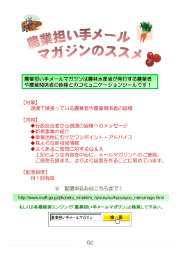 農業担い手メールマガジン、農林水産省公式Facebookページ～農業