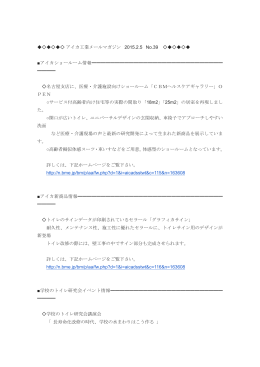 アイカ工業メールマガジン 2015.2.5 No.39 アイカショールーム情報