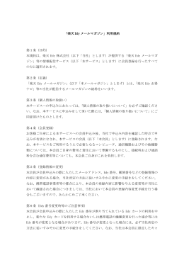 「楽天 Edy メールマガジン」利用規約 第1条（目的） 本規約は、楽天 Edy