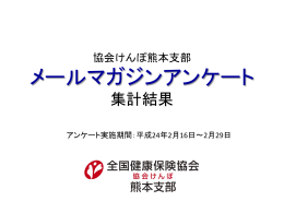 協会けんぽ熊本支部 メールマガジンアンケート 集計