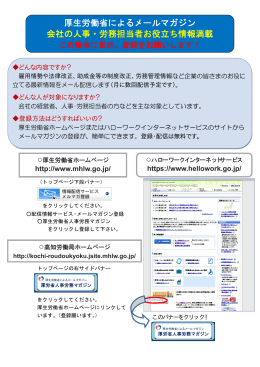 厚生労働省によるメールマガジン 会社の人事・労務担当者お役立ち情報