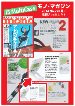 「i5 MultiCase」がモノ・マガジン 2014 No.270号に掲載されました。