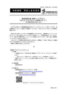 KIXモバイルマガジン - 新関西国際空港株式会社