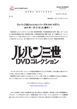 『ルパン三世』1st & 2nd シリーズの DVD マガジン 2015 年 1 月 27 日