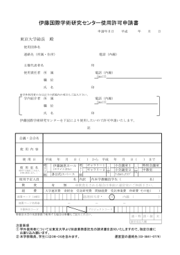 伊藤国際学術研究センター使用許可申請書（PDF形式：135KB）