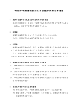 学術研究や環境影響調査を目的とする捕獲許可申請に必要な