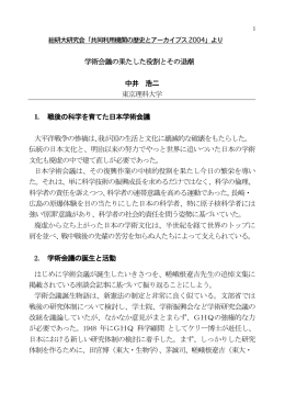 学術会議の果たした役割とその退潮 中井 浩二 東京理科大学 1. 戦後の