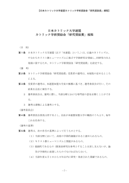 日本カトリック大学連盟 カトリック学術奨励金「研究奨励賞」規程