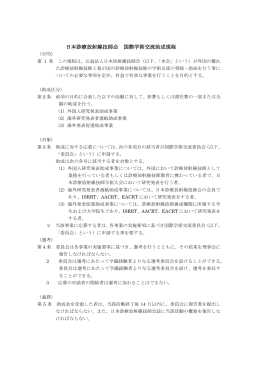 日本診療放射線技師会 国際学術交流助成規程（案）