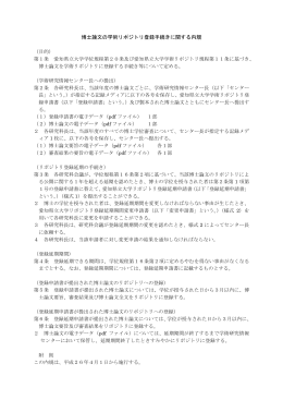 博士論文の学術リポジトリ登録手続きに関する内規