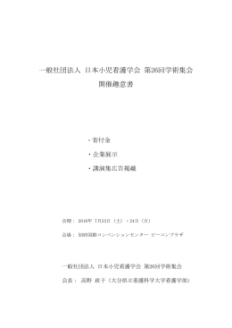 一般社団法人 日本小児看護学会 第26回学術集会 開催趣意書