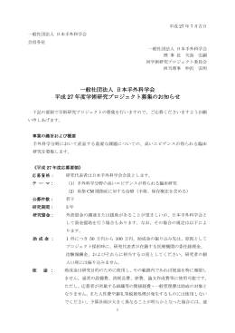 一般社団法人 日本手外科学会 平成 27 年度学術研究プロジェクト募集