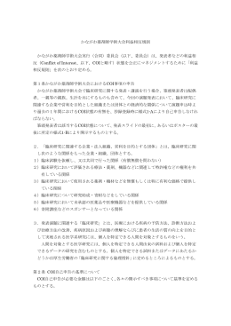 かながわ薬剤師学術大会利益相反COI規則（PDF）