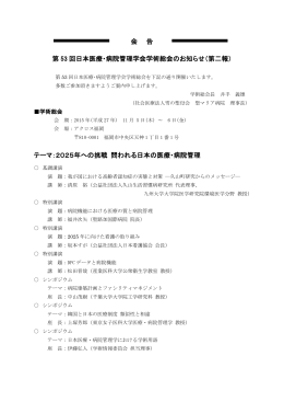 会 告 第 53 回日本医療・病院管理学会学術総会のお知らせ（第二報