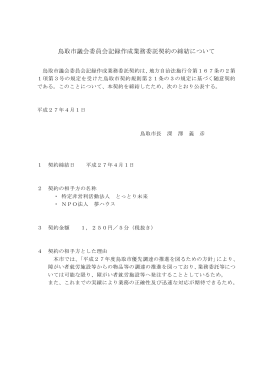 鳥取市議会委員会記録作成業務委託契約の締結について
