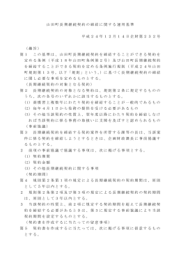 山田町長期継続契約の締結に関する運用基準 平成24年12月14日企財