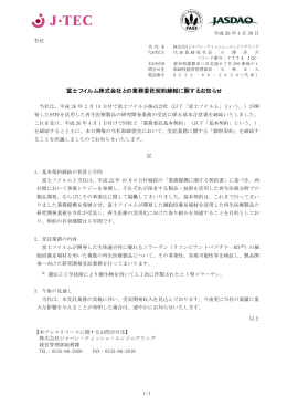 富士フイルム株式会社との業務委託契約締結に関するお知らせ( PDF形式)