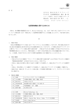 包括契約締結に関するお知らせ