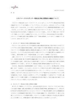 スカイマークのスポンサー契約及び株主間契約の締結