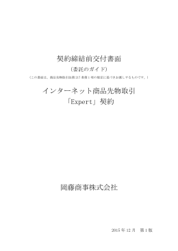 契約締結前交付書面 インターネット商品先物取引 「Expert