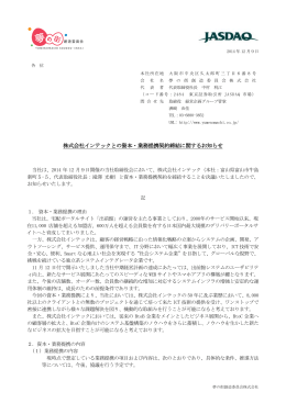株式会社インテックとの資本・業務提携契約締結