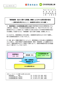 「業務連携・協力に関する覚書」締結による中小企業支援の強化