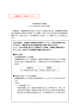 契約締結前交付書面 ＜FX MISSION ZERO 会員＞ この書面は、金融