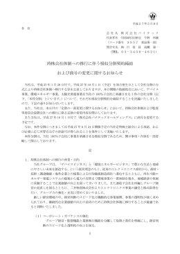 持株会社体制への移行に伴う吸収分割契約締結 および商号