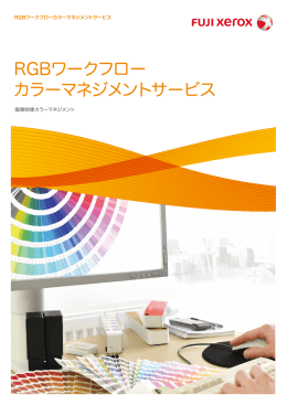 RGBワークフローカラーマネジメントサービス [PDF:1208KB]