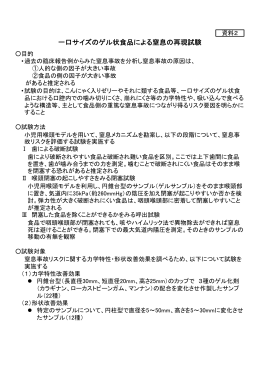 資料2 一口サイズのゲル状食品による窒息の再現試験